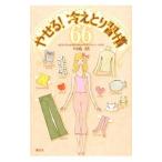 Yahoo! Yahoo!ショッピング(ヤフー ショッピング)やせる！冷えとり習慣６６／川嶋朗