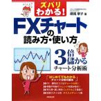 ズバリわかる！ＦＸチャートの読み方・使い方／横尾寧子