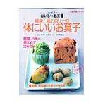 Ｄｒ．白沢のおいしい処方箋体にいいお菓子／白沢卓二