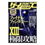 ゲーム攻略MAX/三才ブックス