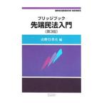 Yahoo! Yahoo!ショッピング(ヤフー ショッピング)ブリッジブック先端民法入門／山野目章夫