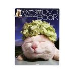 かご猫ＤＶＤ ＢＯＯＫ／Ｓｈｉｒｏｎｅｋｏ