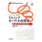 リスニングオーディオ攻略本／西野正和