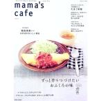 Yahoo! Yahoo!ショッピング(ヤフー ショッピング)ｍａｍａ’ｓ ｃａｆｅ ｖｏｌ．１５／主婦と生活社