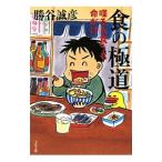 食の極道／勝谷誠彦