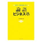 論語ビジネス塾／ダイヤモンド社