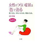 Yahoo! Yahoo!ショッピング(ヤフー ショッピング)女性のつらい症状は「首」で治る／松井孝嘉