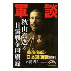 軍談秋山真之の日露戦争回顧録／新人物往来社