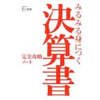 Yahoo! Yahoo!ショッピング(ヤフー ショッピング)みるみる身につく決算書完全攻略ノート／井口秀昭