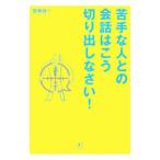 Yahoo! Yahoo!ショッピング(ヤフー ショッピング)苦手な人との会話はこう切り出しなさい！／蟹瀬誠一