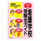 Yahoo! Yahoo!ショッピング(ヤフー ショッピング)看護学校受験全ガイド ’１１年版／高橋真理