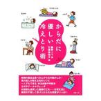 Yahoo! Yahoo!ショッピング(ヤフー ショッピング)からだに優しい冷えとり術／鞍作トリ