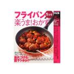 フライパン１つで楽うま！おかず 決定版／学研パブリッシング