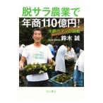 脱サラ農業で年商１１０億円！／鈴木誠
