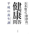 Yahoo! Yahoo!ショッピング(ヤフー ショッピング)健康問答／五木寛之