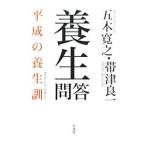 Yahoo! Yahoo!ショッピング(ヤフー ショッピング)養生問答／五木寛之