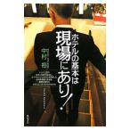 Yahoo! Yahoo!ショッピング(ヤフー ショッピング)ホテルの基本は現場にあり！／中村裕