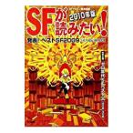 Yahoo! Yahoo!ショッピング(ヤフー ショッピング)ＳＦが読みたい！ ２０１０年版／早川書房