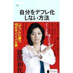 自分をデフレ化しない方法／勝間和代