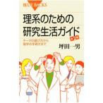 理系のための研究生活ガイド 【第２版】／坪田一男