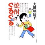 焼酎ぐるぐる／大田垣晴子