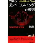 Yahoo! Yahoo!ショッピング(ヤフー ショッピング)ゴルフ超ハーフスイングの法則／永井延宏