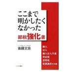 Yahoo! Yahoo!ショッピング(ヤフー ショッピング)ここまで明かしたくなかった節税強化書／後藤文良