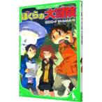 ぼくらの大冒険 （ぼくらシリーズ３）／宗田理