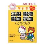 ハローキティの早引き注射・輸液・輸血・採血ハンドブック／西崎統