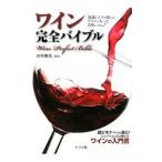 Yahoo! Yahoo!ショッピング(ヤフー ショッピング)ワイン完全バイブル／井手勝茂