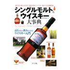 シングルモルト＆ウイスキー大事典／肥土伊知郎