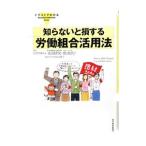 知らないと損する労働組合活用法／水谷研次