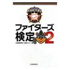 Yahoo! Yahoo!ショッピング(ヤフー ショッピング)ファイターズ検定 ２／北海道新聞社