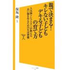 親で決まる！キレない子どもデキる子どもの育て方／保坂隆