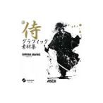 侍グラフィック素材集／アスキー・メディアワークス