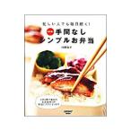 Yahoo! Yahoo!ショッピング(ヤフー ショッピング)手間なしシンプルお弁当／村田裕子