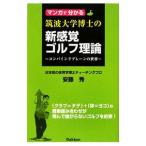 マンガで分かる筑波大学博士の新感覚ゴルフ理論／安藤秀
