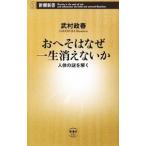 Yahoo! Yahoo!ショッピング(ヤフー ショッピング)おへそはなぜ一生消えないか／武村政春