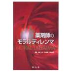 Yahoo! Yahoo!ショッピング(ヤフー ショッピング)薬剤師のモラルディレンマ／松田純（１９５０〜）