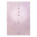 那由他／中川正男