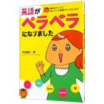 英語がペラペラになりました/木内麗子