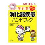 ハローキティの早引き消化器疾患ハンドブック／高橋信一（１９５０〜）