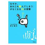 「なぜか、あれこれ悩んでしまう」がなくなる１８の習慣／井上裕之