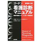 ゴードン看護診断マニュアル／ＧｏｒｄｏｎＭａｒｊｏｒｙ