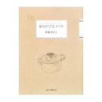 Yahoo! Yahoo!ショッピング(ヤフー ショッピング)ならいごとノート／伊藤まさこ
