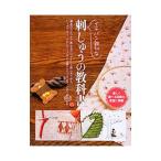 イチバン親切な刺しゅうの教科書／新星出版社