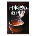Yahoo! Yahoo!ショッピング(ヤフー ショッピング)日本酒の教科書／木村克己（１９５３〜）