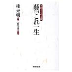 Yahoo! Yahoo!ショッピング(ヤフー ショッピング)芸、これ一生／桂米朝（３代目）