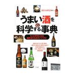 うまい酒を科学する事典／酒文化研究所