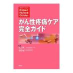 がん性疼痛ケア完全ガイド／林章敏